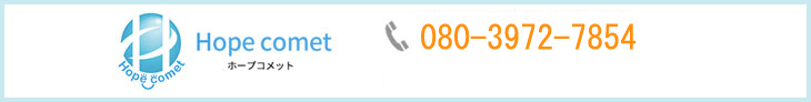 Hope comet　　TEL：080-3972-7854
